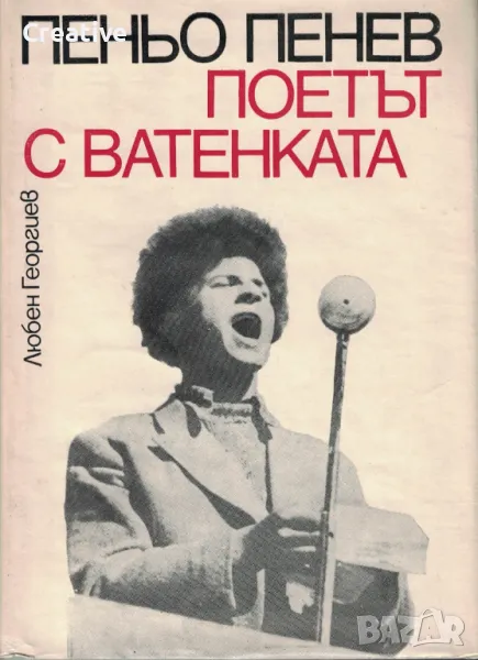 Поетът с ватенката. Книга за Пеньо Пенев /Любен Георгиев/, снимка 1