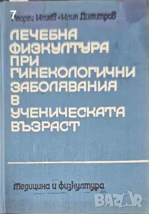 Книга Лечебна физкултура при гинекологични заболявания в ученическата възраст - Георги Илиев 1975 г., снимка 1