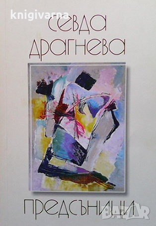 Предсъници Севда Драгнева, снимка 1