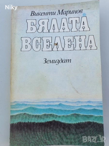 Бялата вселена , снимка 1