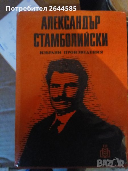 Книга Александър Стамболийски, снимка 1
