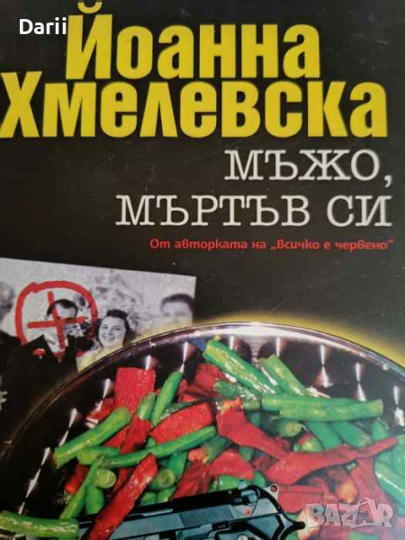 Мъжо, мъртъв си- Йоанна Хмелевска, снимка 1