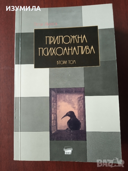 "Приложна психоанализа " Том 2 : МЕТОДОЛОГИЯ - Петър Иванов , снимка 1