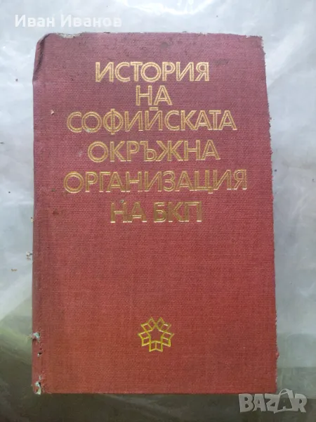 История на софийската окръжна организация на БКП, снимка 1