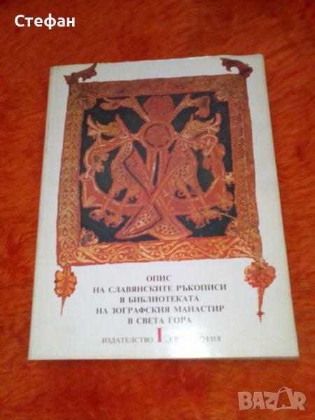 Опис на славянските ръкописи в библиотеката на Зографския манастир,Гр.Колея, Божидар Райков, Ст. Кож, снимка 1