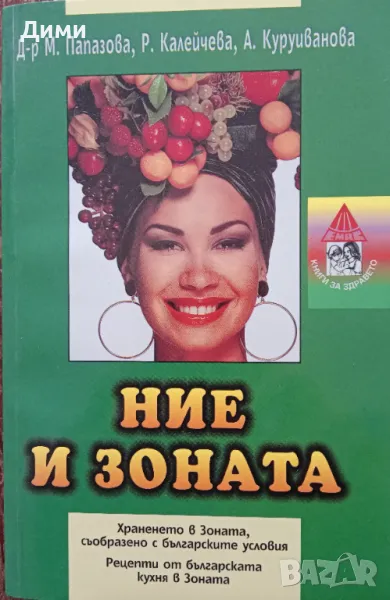 Книга,,Ние и зоната,,Д-р Мария Папазова, Р. Калейчева, А. Куруиванова.НОВА., снимка 1