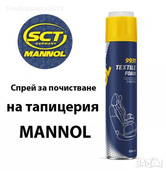 Спрей за почистване на тапицерия текстил MANNOL 9931, снимка 1