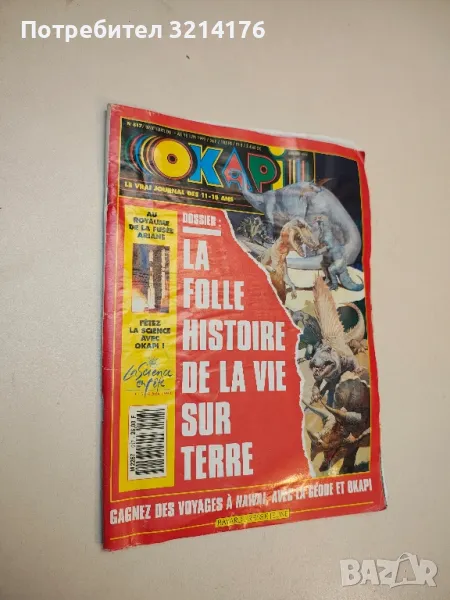 Okapi. La folle histoire de la vie sur terre / 15 juin 1993, снимка 1