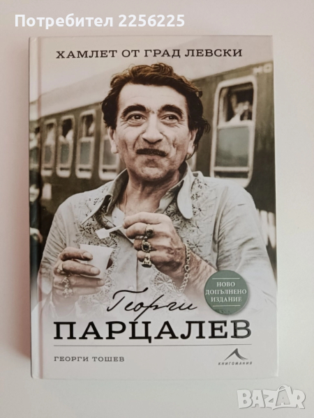 Георги Парцалев- Хамлет от град Левски, снимка 1