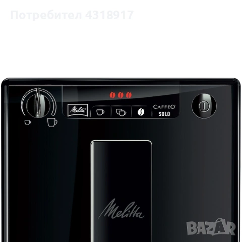 Автоматична кафемашина Melitta Solo Cafeo E950-222, 1400 W, 15 бара, снимка 3 - Кафемашини - 53130878