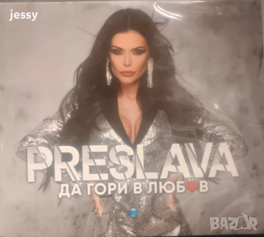 Преслава - Колекция от дискове, снимка 14 - CD дискове - 37545895