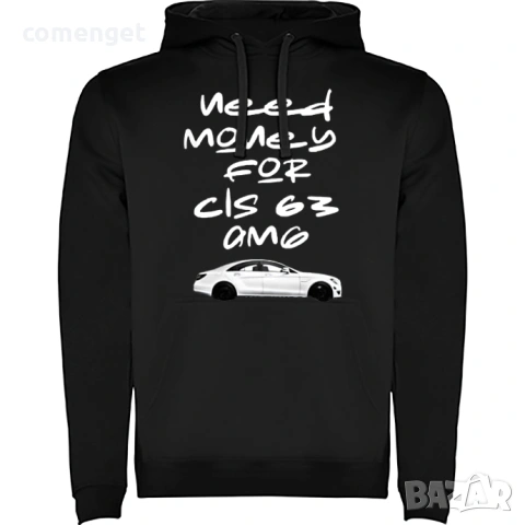 HOODIE / Суичър MERCEDES "NEED MONEY FOR CLS 63 AMG"! Или с НАДПИС по ТВОЙ избор!, снимка 2 - Суичъри - 53059351