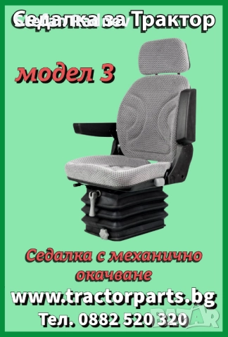 Седалка за трактор, снимка 3 - Селскостопанска техника - 51175266
