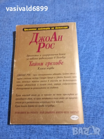 ДжоАн Рос - Тайни грехове книга първа , снимка 3 - Художествена литература - 53911540