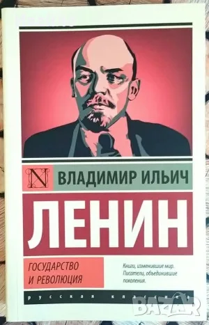 Владимир Ильич Ленин. Государство и Революция