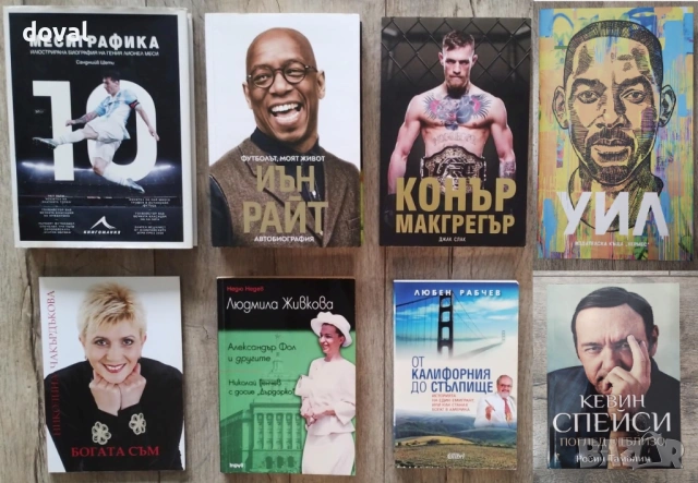 Биографии на известни личности - Намалени цени /повечето са на 7.50€/