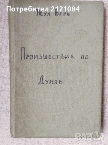Произшествие по Дунав/ Жул Верн - рядко издание 1946г. 