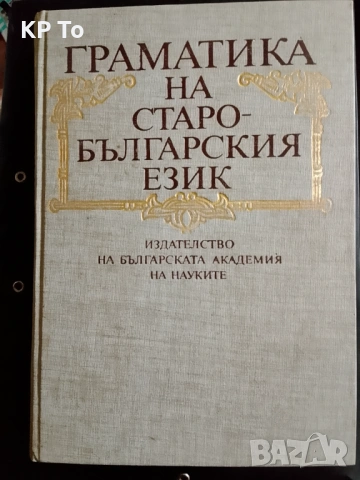 Граматика на старобългарския език: Фонетика, морфология, синтаксис