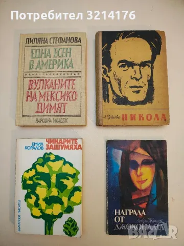 Чинарите зашумяха - Емил Коралов