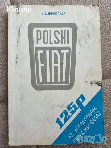 Полски фият 125 р 