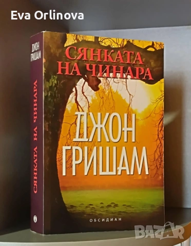 "Сянката на чинара" - ДЖОН ГРИШАМ