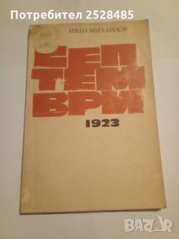 Септември 1923 - Иван Михайлов