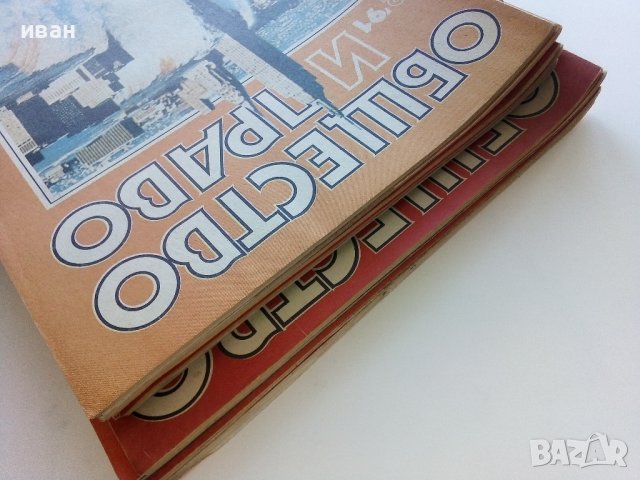 Списания "Общество и Право" - 1991г., снимка 16 - Списания и комикси - 44350129