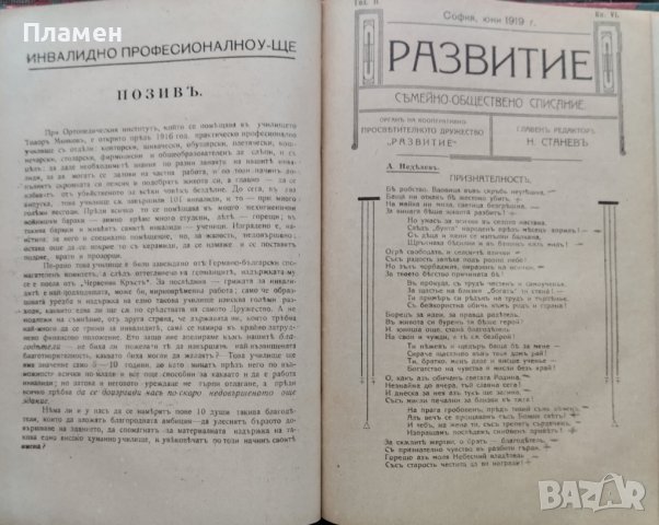 Развитие. Семейно-обществено списание. Год. 2 :Кн. 1-12 / 1919, снимка 5 - Антикварни и старинни предмети - 39894885