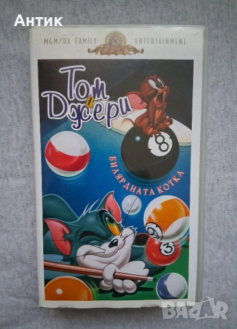 Видеокасета VHS Том и Джери Билярдата Котка
