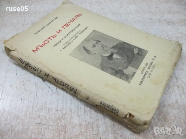 Книга "Мъсть и печаль - Николай Некрасовъ" - 132 стр., снимка 9 - Художествена литература - 31235372