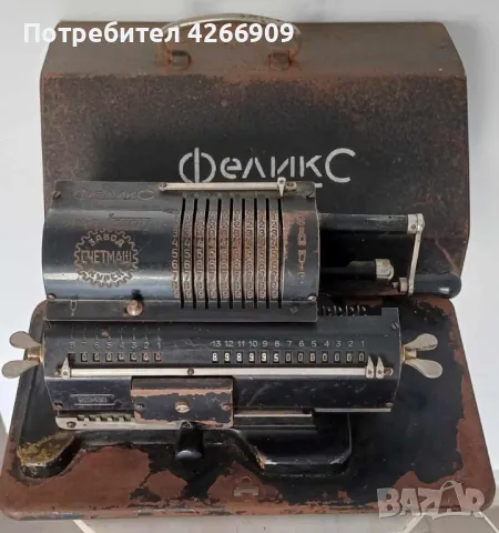Ретро сметачна машина ФЕЛИКС 
