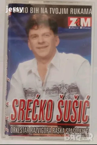 JV + Marta / Srecko / Hanka / Anica / Sneki, снимка 17 - Аудио касети - 55964095
