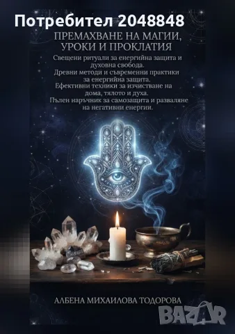 Премахване на магии, уроки и проклятия – книга с ритуали за защита и пречистване