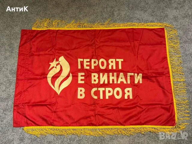 Соц Знаме Флаг Бригада Първенец Миньорско