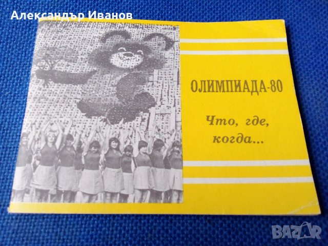 Книжка-програма Олимпиада-80,Москва