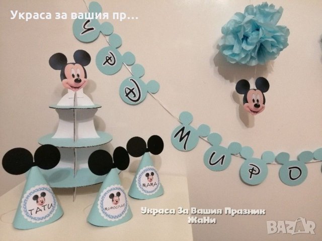 Украса За детски рожден ден на тема Мики Маус , снимка 2 - Други - 31879868