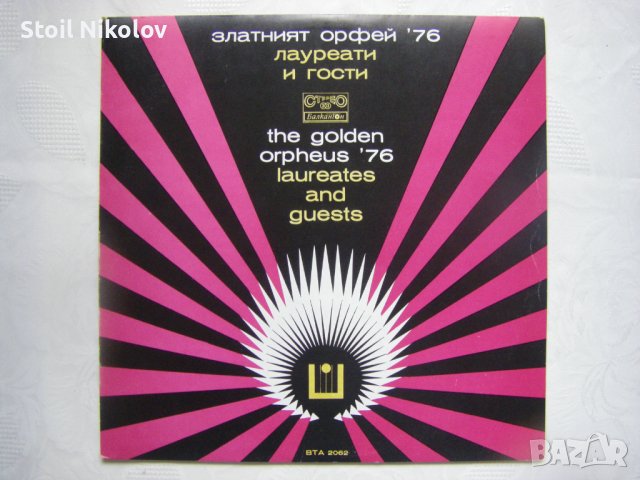 ВТА 2062 - Златният Орфей 76 - Лауреати и гости