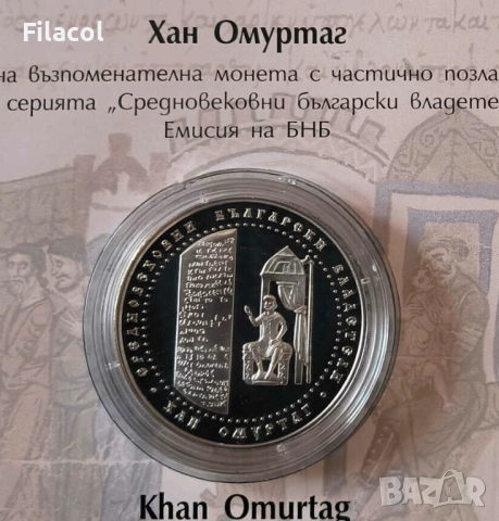 10 лева 2021 година Хан Омуртаг, снимка 2 - Нумизматика и бонистика - 53363439