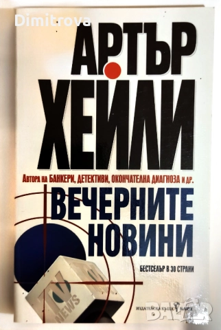 Вечерните новини - Артър Хейли