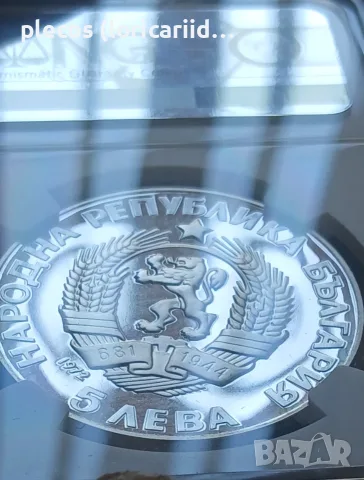 5 лева 1972 NGC PF 68 ULTRA CAMEO, снимка 4 - Нумизматика и бонистика - 55815967