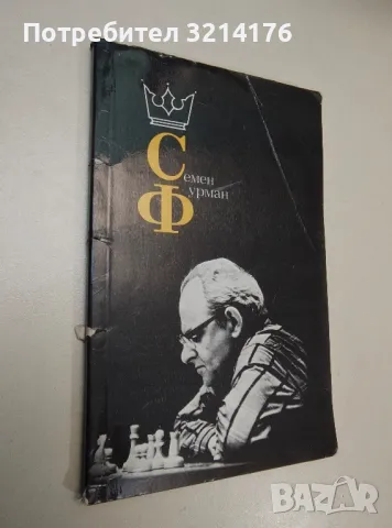 Семен Фурман - Анатолий Е. Карпов 