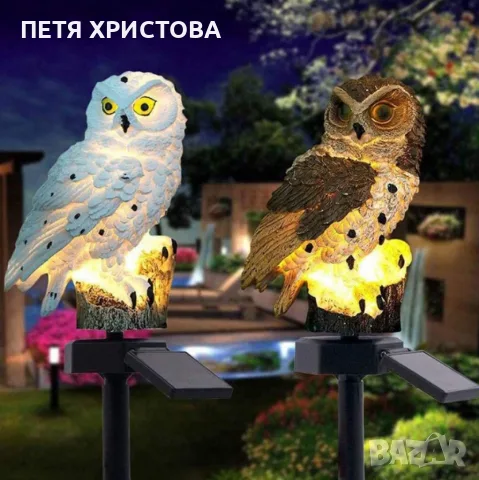 LED Соларна лампа Бухал - Соларна градинска лампа Бухал 15см -Бухал -45 цяла дължина на стълб, снимка 8 - Соларни лампи - 55788358