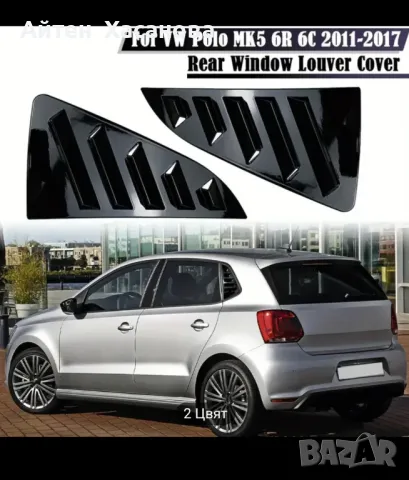 Решетки за задно стъкло за Vw Polo, снимка 2 - Аксесоари и консумативи - 50385754