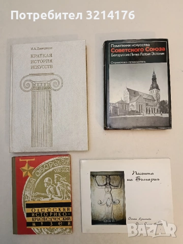 Памятники искусства Советского Союза. Белоруссия; Литва; Латвия; Эстония – В. А. Чантурия