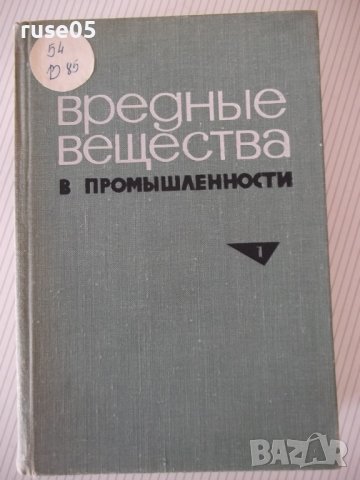 Книга "Вредные вещества в промышл.-том1-Н.В.Лазарев"-832стр.