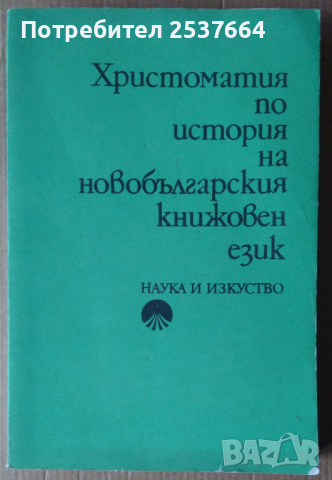 Христоматия по история на новобългарския книжовен език Любомир Андрейчин