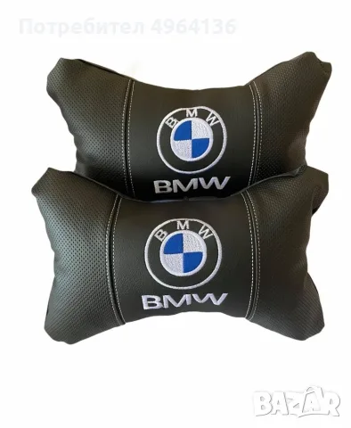 Комплект от 2бр възглавници за AUDI/BMW, снимка 2 - Аксесоари и консумативи - 56295476