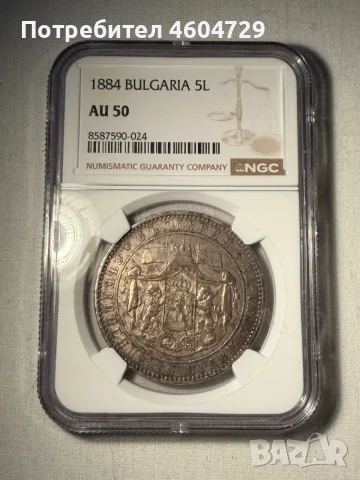 5 лева 1884 au50