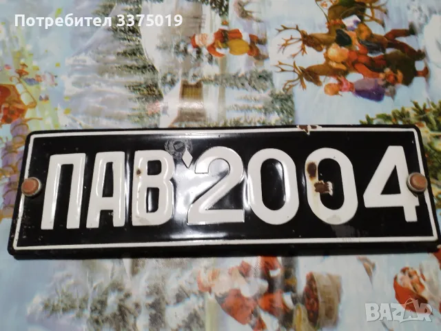 Стар автомобилен номер, снимка 4 - Колекции - 48642312