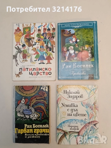 Усмивка с дъх на цвете - Николай Зидаров